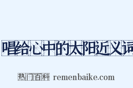 唱给心中的太阳近义词是什么意思的图片